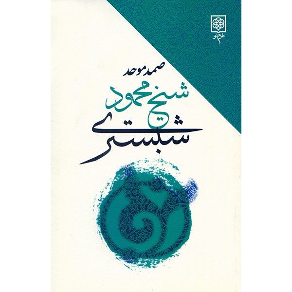 مشخصات قیمت و خرید کتاب شیخ محمود شبستری سراینده گلشن راز اثر صمد موحد دیجی کالا