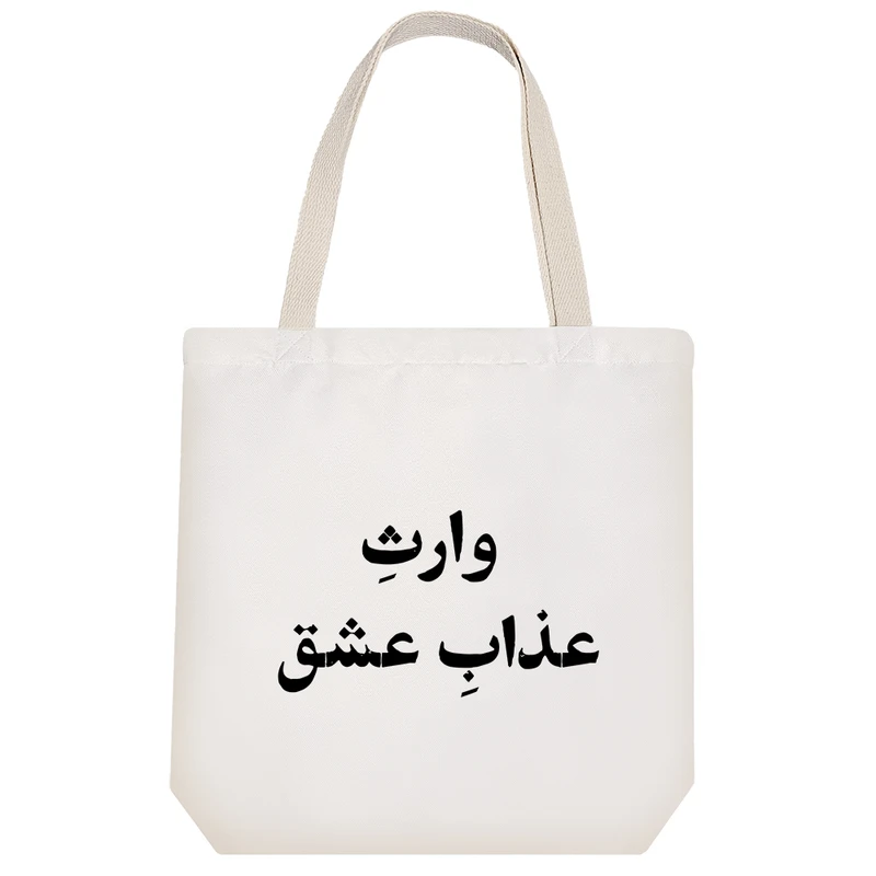 ساک خرید خندالو طرح وارث عذاب عشق کد 10793