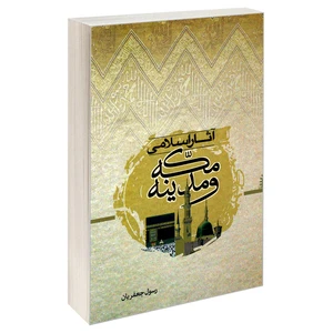کتاب آثار اسلامی مکه و مدینه اثر رسول جعفریان نشر مشعر