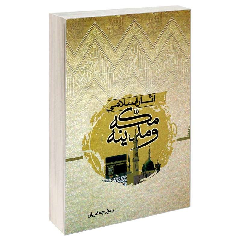 کتاب آثار اسلامی مکه و مدینه اثر رسول جعفریان نشر مشعر
