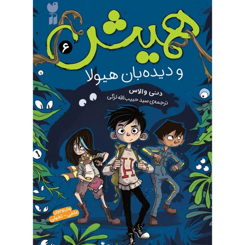 کتاب همیش و دیده‌بان هیولا اثر دنی والاس ترجمه حبیب الله لزگی نشر ذکر 