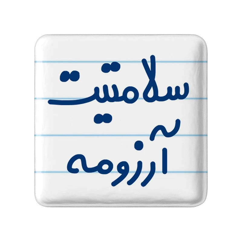 مگنت خندالو مدل سلامتیت آرزومه کد 6898