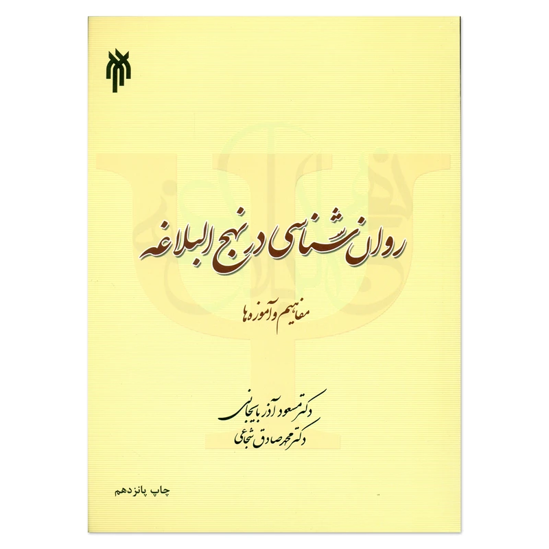 کتاب روان شناسی در نهج البلاغه اثر مسعود آذربایجانی و محمد صادق شجاعی انتشارات پژوهشگاه حوزه و دانشگاه