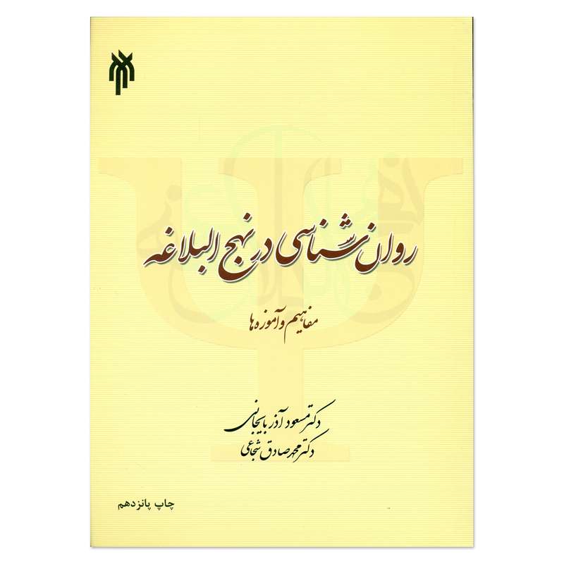 کتاب روان شناسی در نهج البلاغه اثر مسعود آذربایجانی و محمد صادق شجاعی انتشارات پژوهشگاه حوزه و دانشگاه
