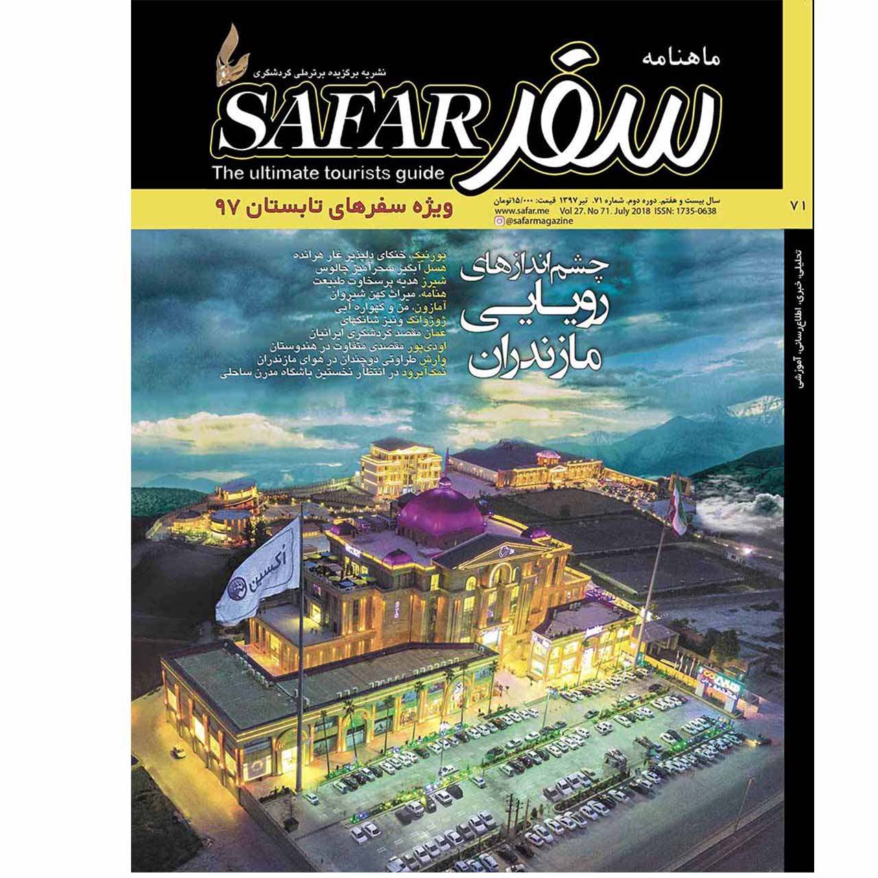 ماهنامه سفر شماره 71 - تیرماه1397