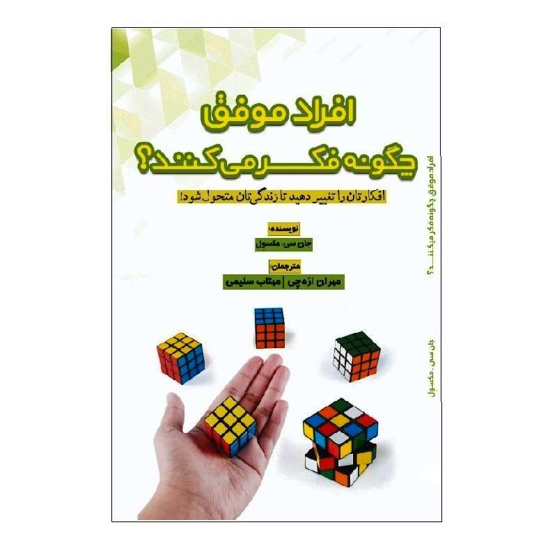 کتاب افراد موفق چگونه فکر می‌کنند اثر جان سی. مکسول نشر دیبای دانش