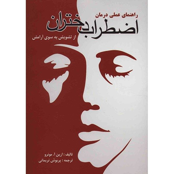 کتاب راهنمای عملی درمان اضطراب دختران اثر ارین آ. مونرو کتاب راهنمای عملی درمان اضطراب دختران اثر ارین آ. مونرو