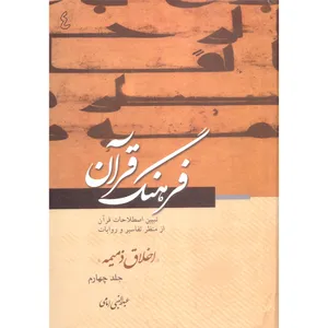 کتاب فرهنگ قرآن اخلاق ذمیمه اثر عبدالنبی امامی انتشارات مطبوعات دینی جاد 4