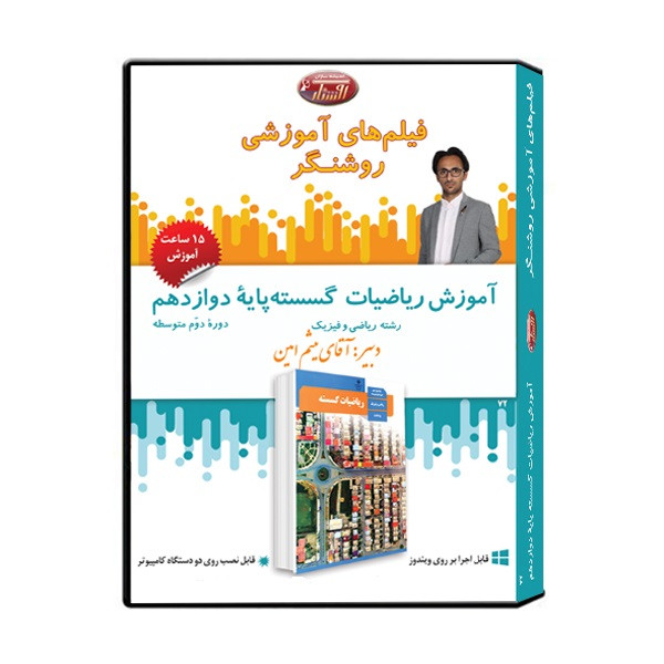 ویدئو آموزش ریاضیات گسسته پایه دوازدهم نشر اندیشه سازان روشنگر