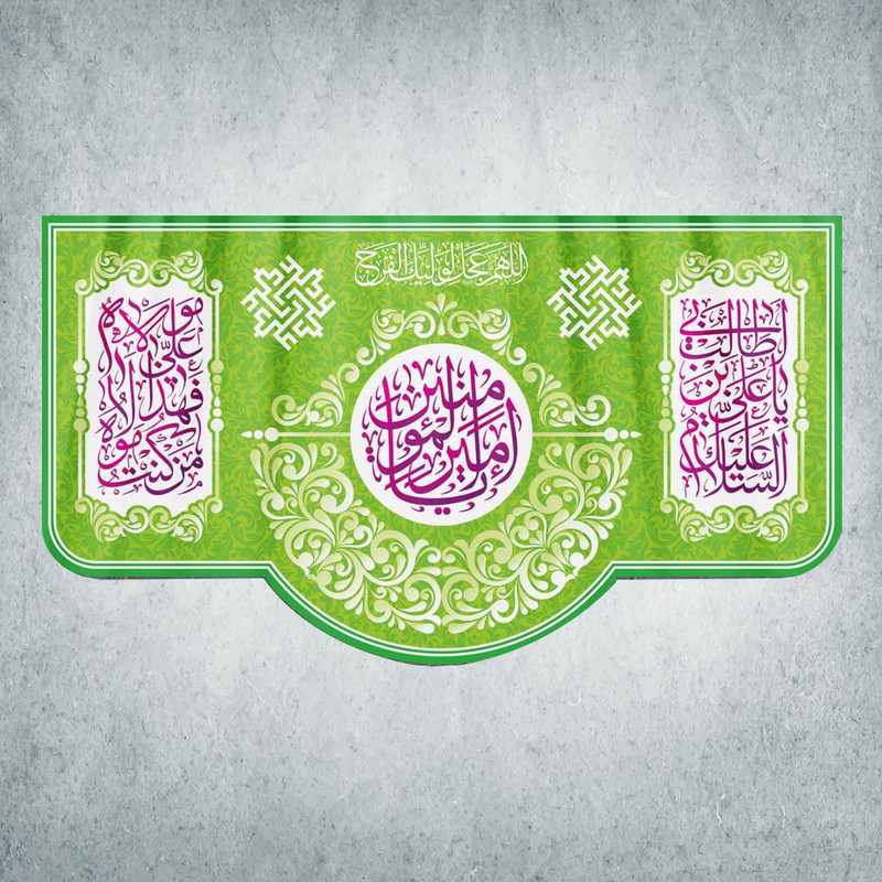 پرچم مدل شادمانه امیرالمومنین کد Q-17-250