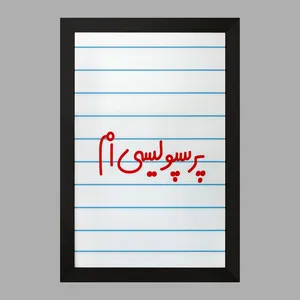 تابلو خندالو مدل پرسپولیسی ام  کد 6541