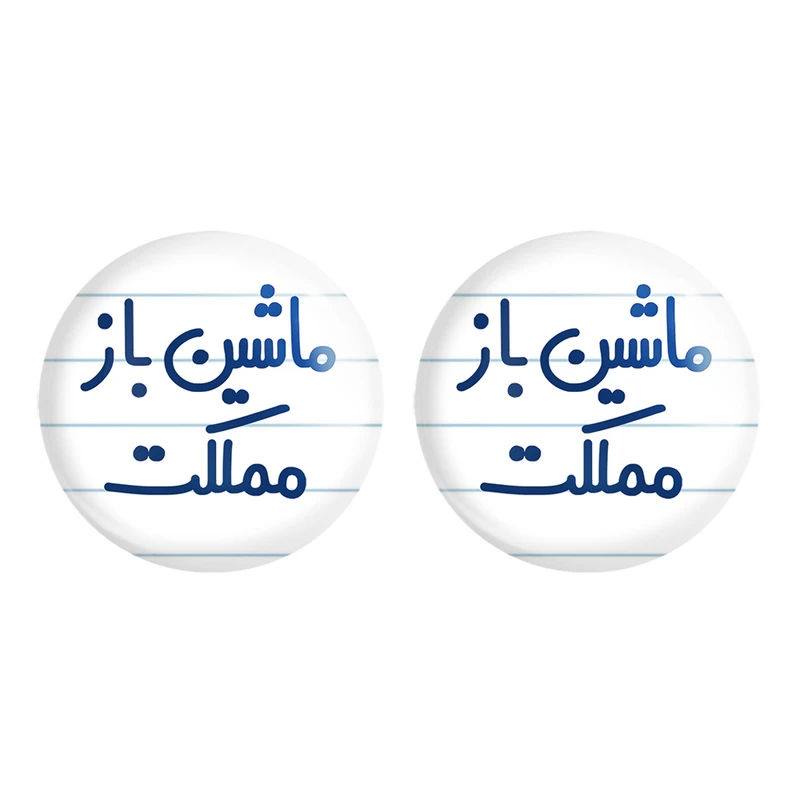 مگنت خندالو مدل ماشین باز مملکت کد 6711 مجموعه 2 عددی