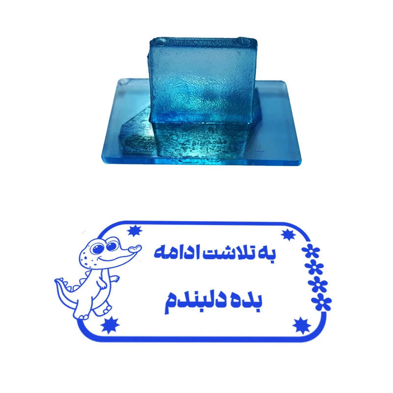 مهر مدل تشویقی دانش آموز طرح به تلاشت ادامه بده دلبندم کد T-1100