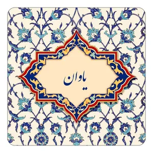 مگنت کاکتی طرح اسم یاوان مدل اسلیمی کد mn88489