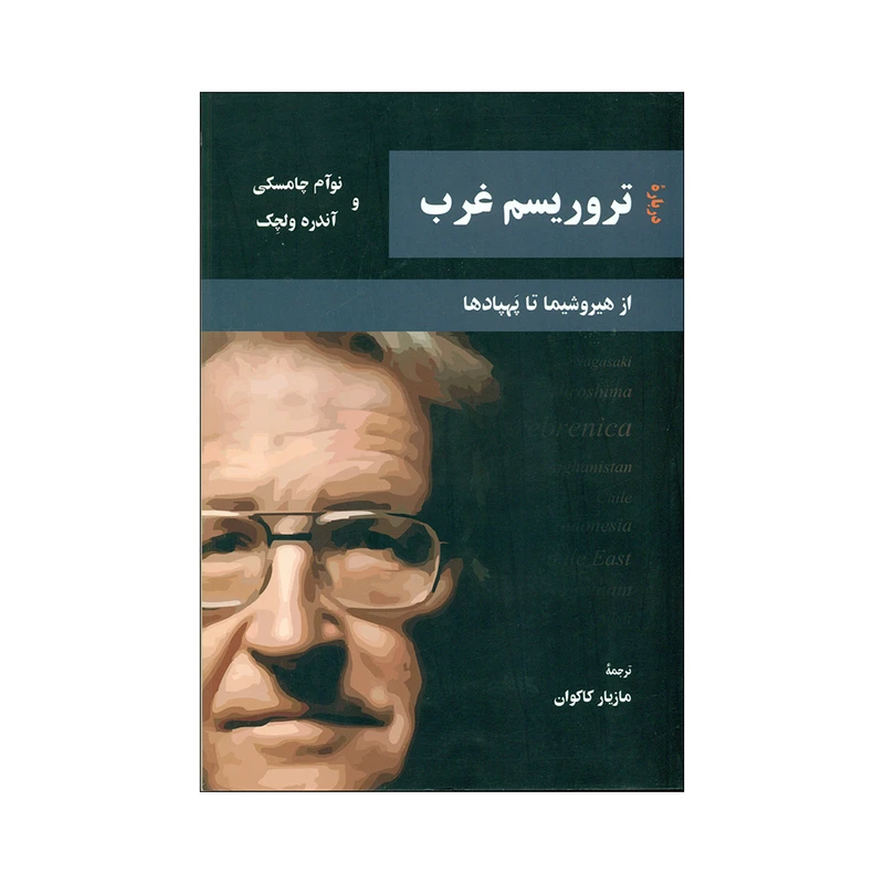 کتاب تروریسم غرب اثر نوآم چامسکی و آندره ولچک انتشارات مهراندیش 