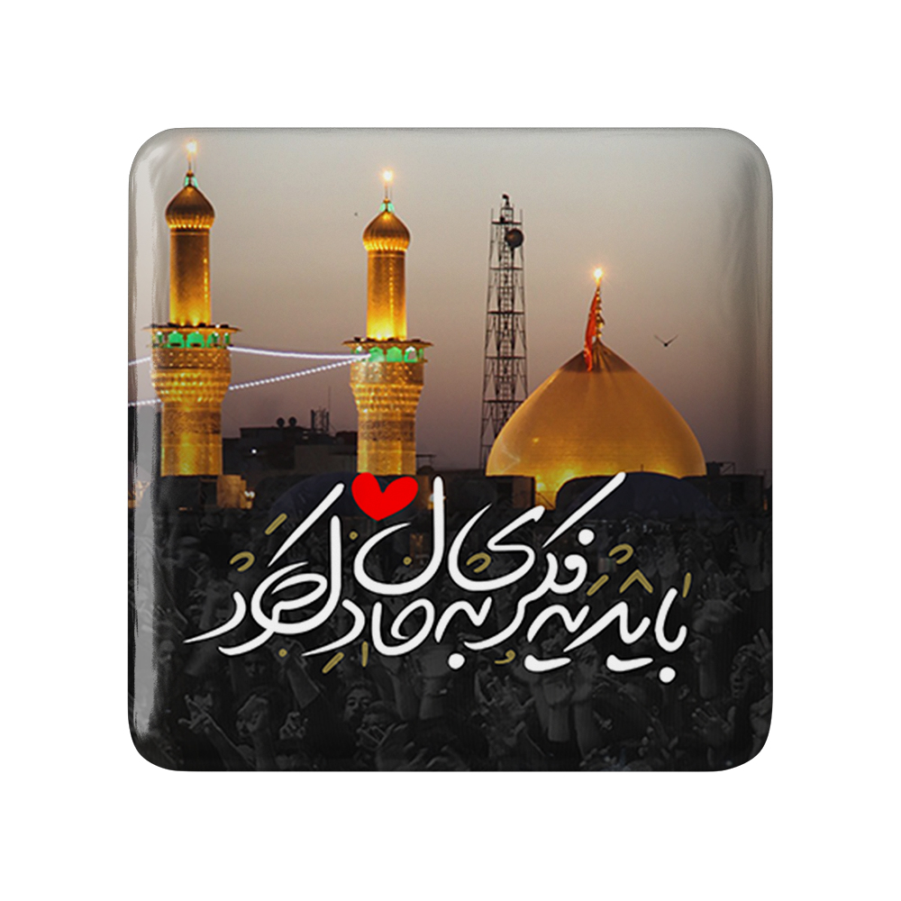 پیکسل خندالو مدل محرم باید یه فکری به حال دل کرد کد 7451