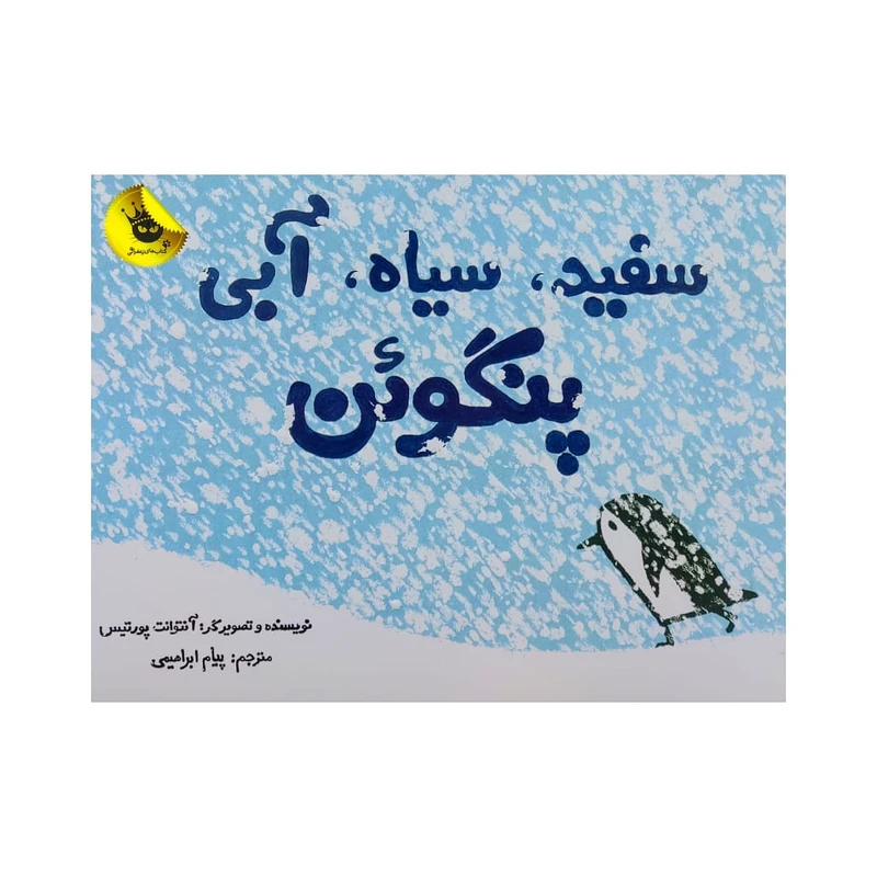کتاب سفید سیاه آبی پنگوئن اثر آنتوانت پورتیس انتشارات زعفران