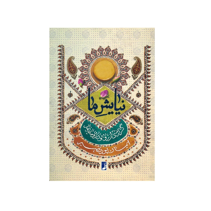 کتاب نیایش ما اثر ایمان پور نصیر انتشارات کتاب طه