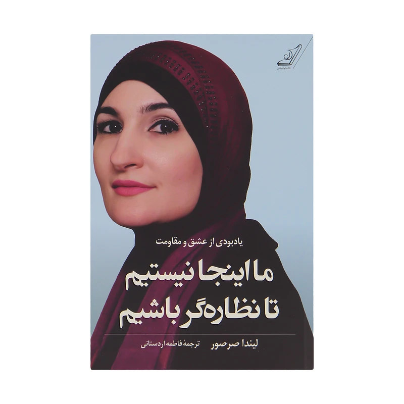 کتاب ما اینجا نیستیم تا نظاره گر باشیم اثر لیندا صرصور انتشارات کتاب کوله پشتی