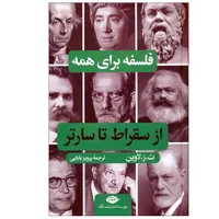 کتاب از سقراط تا سارتر اثر ت.ز.لاوین ترجمه پرویز بابایی نشر نگاه