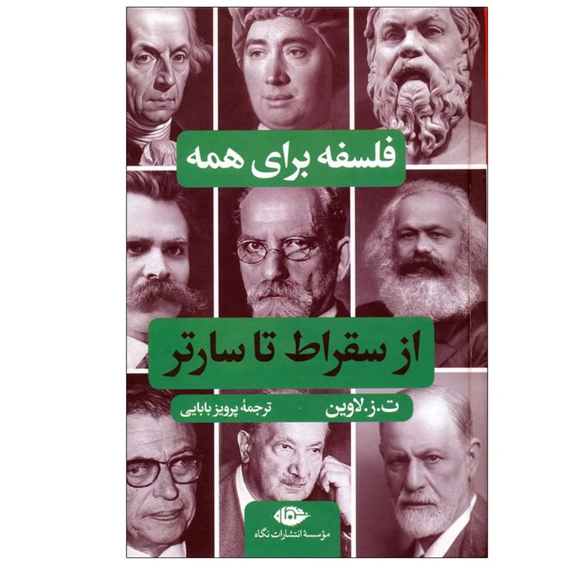 کتاب از سقراط تا سارتر اثر ت.ز.لاوین ترجمه پرویز بابایی نشر نگاه
