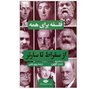 کتاب از سقراط تا سارتر اثر ت.ز.لاوین ترجمه پرویز بابایی نشر نگاه