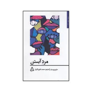کتاب مرد آبستن اثر حلیم یوسف انتشارات افرند
