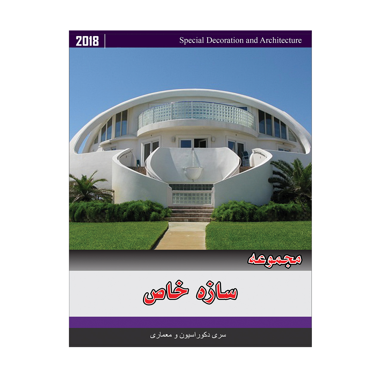مجموعه معماری سازه های خاص نشر جی ای بانک