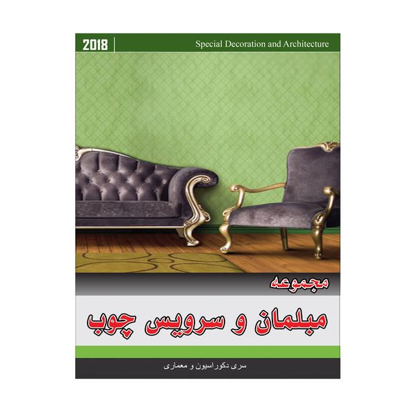 مجموعه تصاویر مبلمان و سرویس چوب کندو سافت مجموعه تصاویر مبلمان و سرویس چوب کندو سافت