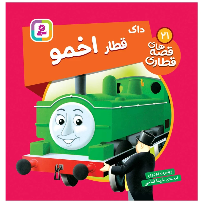  کتاب قصه های قطاری 21 داک قطار اخمو اثر ویلبرت اودری انتشارات قدیانی