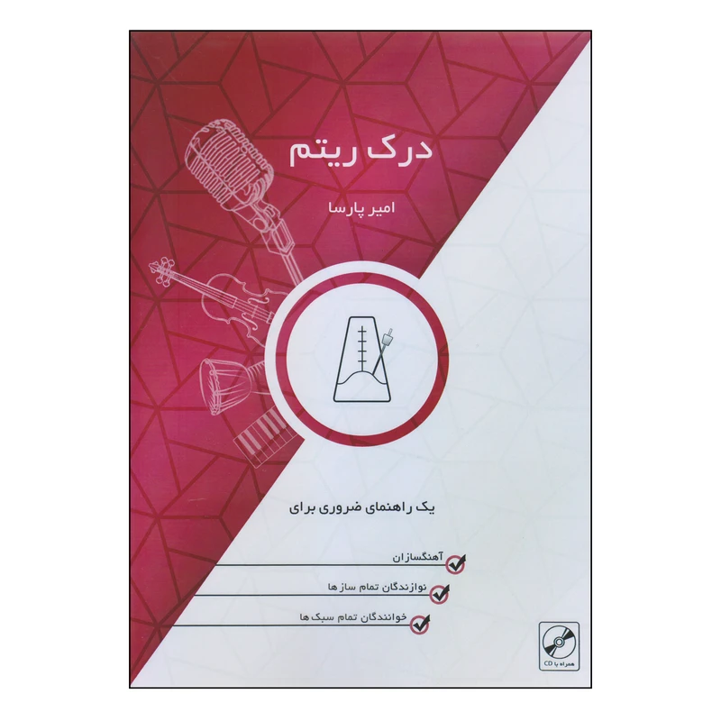 کتاب درک ریتم اثر امیر پارسا انتشارات نکیسا