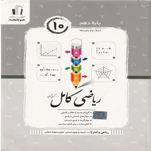 کتاب ریاضی کامل پایه دهم اثر کریم کرمی انتشارات جویامجد