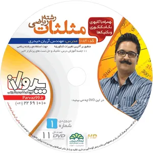 آموزش تصویری مبحث مثلثات ویژه داوطلبان ریاضی فیزیک نشر پرواز کد 1082