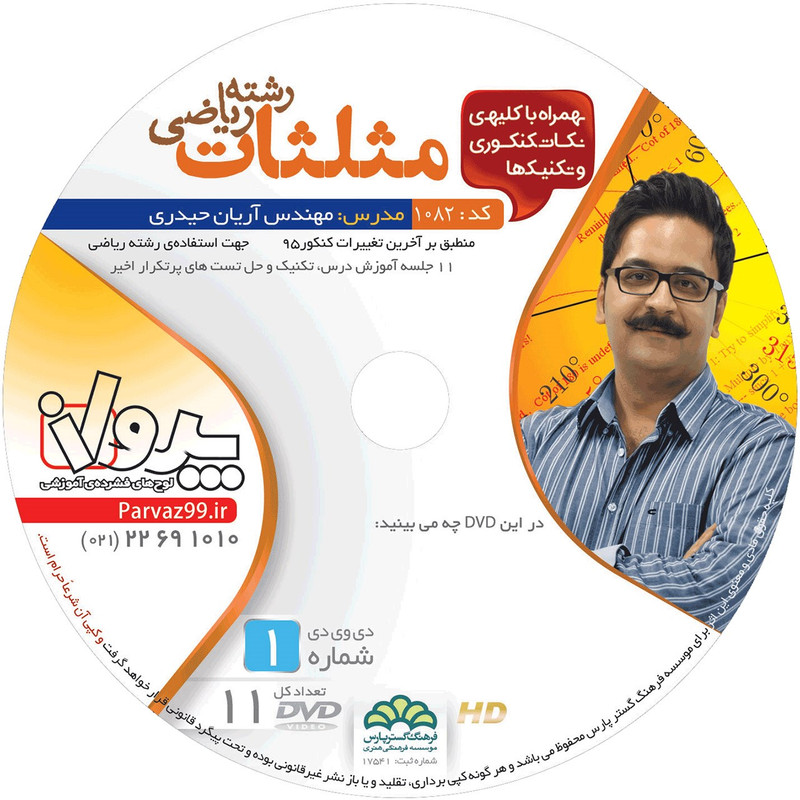 آموزش تصویری مبحث مثلثات ویژه داوطلبان ریاضی فیزیک نشر پرواز کد 1082