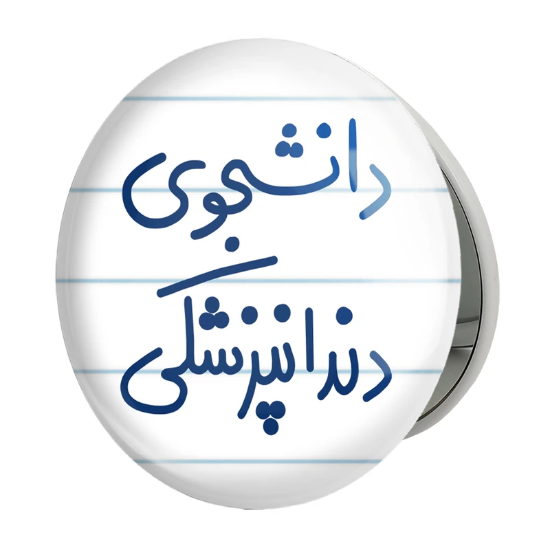 آینه جیبی خندالو طرح دانشجوی دندانپزشکی مدل تاشو کد 5634 