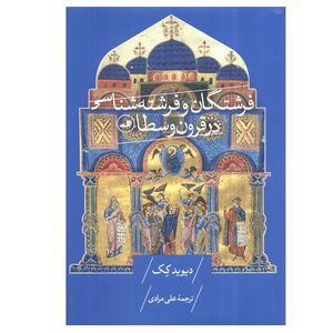 کتاب فرشتگان و فرشته شناسی در قرون وسطا اثر دیوید کک ترجمه علی مرادی نشر ثالث