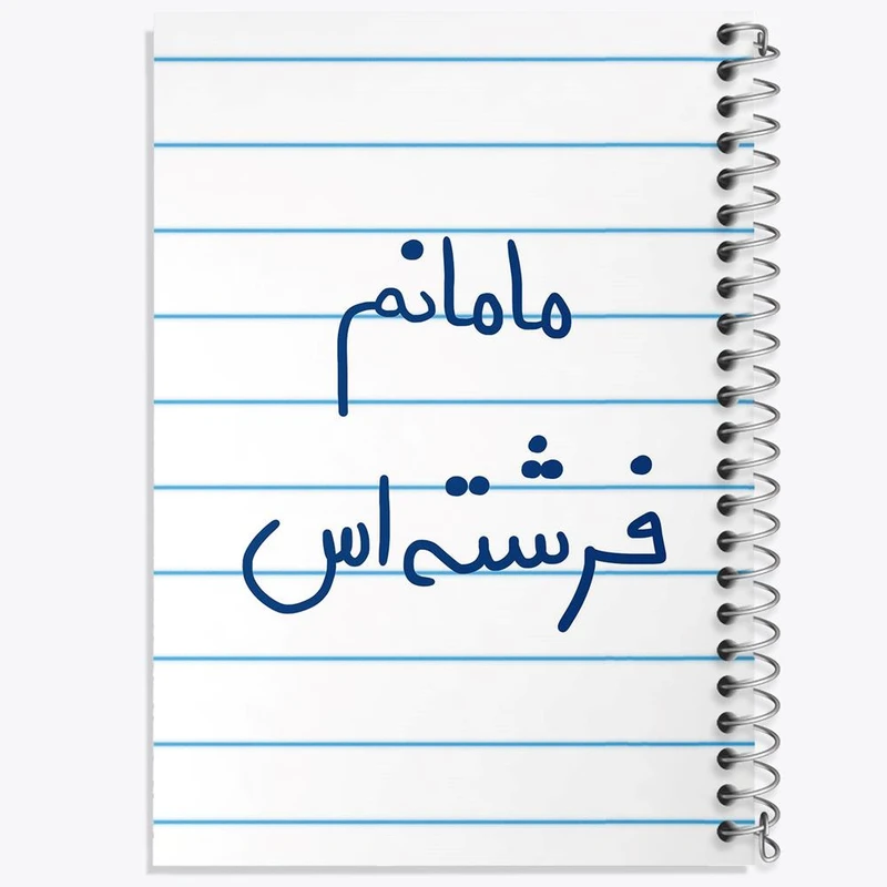 دفتر شطرنجی 50 برگ خندالو طرح مامانم فرشته اس کد 5803