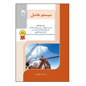 کتاب نکته و تست سیستم عامل اثر ارسطو خلیلی فر انتشارات آزاده