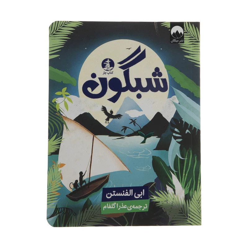 کتاب شبگون اثر ابی الفنستن نشر میلکان 