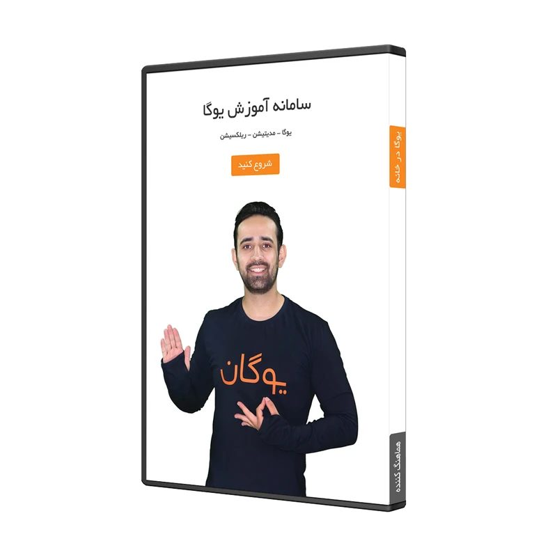 ویدیو آموزش یوگا در خانه هماهنگ کننده ذهن و جسم نشر یوگان