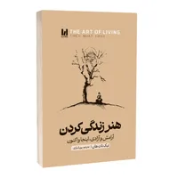 کتاب هنر زندگی کردن اثر تیک نات هان ترجمه پوریا نیازی انتشارات آراستگان
