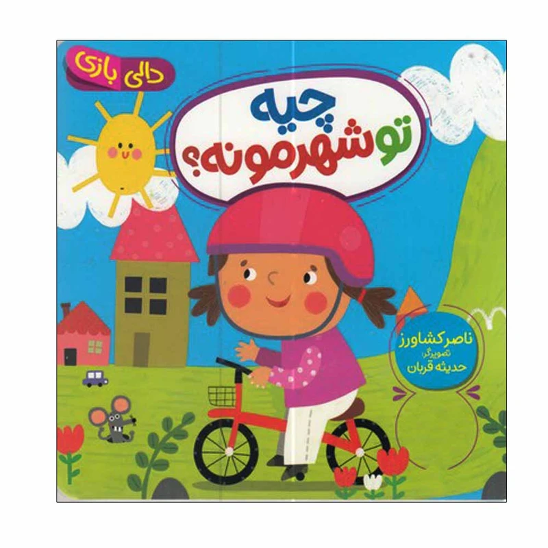 کتاب دالی بازی چیه تو شهرمونه اثر ناصر کشاورز انتشارات فنی ایران