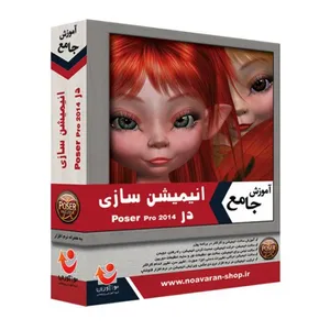 نرم افزار آموزش جامع نوآوران انیمیشن سازی در 2014  Poser Pro
