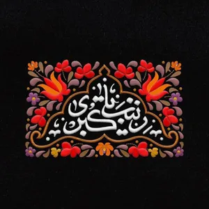 کاشی  طرح مذهبی زینب کبری (ص)   کد 5218375