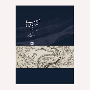 كتاب صورتكهاي سياه اثر ساسان بازگير انتشارات گويا