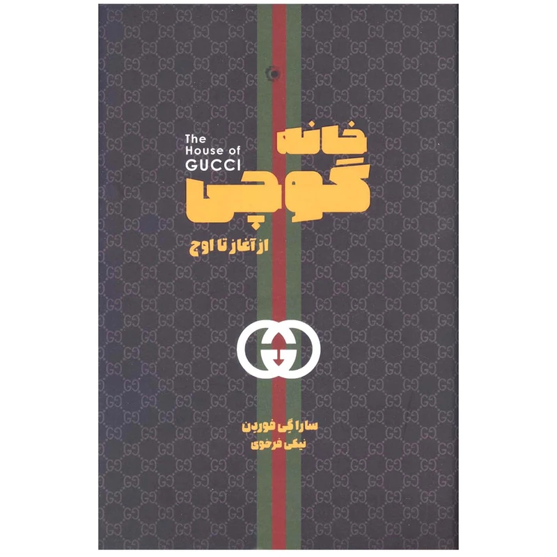 کتاب خانه گوچی اثر سارا گی فوردن انتشارات بهجت شما