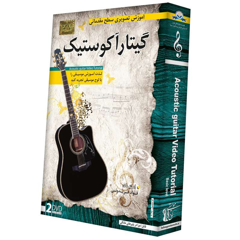 آموزش تصویری گیتار آکوستیک سطح مقدماتی نشر دنیای نرم افزار سینا آموزش تصویری گیتار آکوستیک سطح مقدماتی نشر دنیای نرم افزار سینا