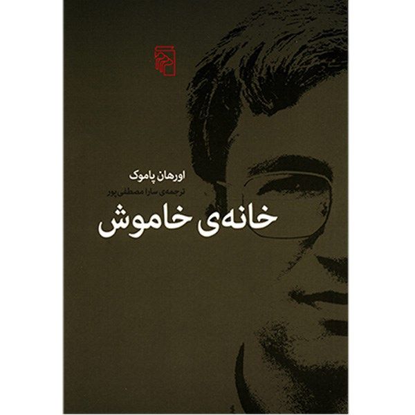کتاب خانه ی خاموش اثر اورهان پاموک کتاب خانه ی خاموش اثر اورهان پاموک