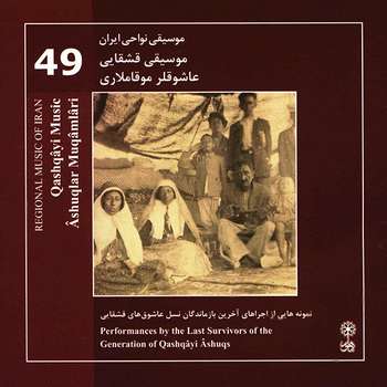 آلبوم موسیقی نواحی ایران - موسیقی قشقایی عاشوقلر موقاملاری 49