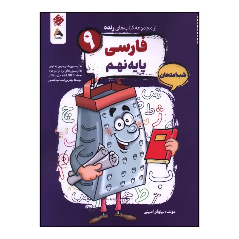 کتاب رنده شب امتحان فارسي نهم اثر نيلوفر اميني انتشارات مبتکران 